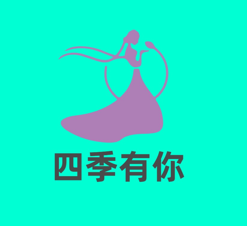 四季有你